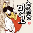 أيقونة البرنامج: 흥겨운 맞고 민속 고스톱