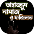プログラムのアイコン：তহজজদ নমজ পড়র নয়ম - Ta