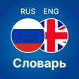 Ícone do programa: Русско - английский слова…