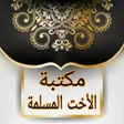 Ikona programu: مكتبة الاخت المسلمة 40 ك…