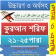 程序图标：করআন ২১-২৫ উচচরণঅনবদ