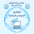 Ikona programu: Tips for Studying in Exam…