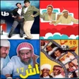 プログラムのアイコン：طاش ما طاش حلقات كاملة