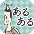 Ikona programu: 日常あるある暇つぶし ゲーム