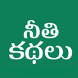 プログラムのアイコン：Telugu Moral Stories - ka…