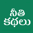Telugu Moral Stories - kathalu