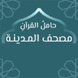 ไอคอนของโปรแกรม: مصحف المدينة: حامل القرآن