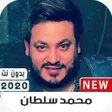 プログラムのアイコン：محمد سلطان 2020 بدون نت