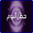 أيقونة البرنامج: اعرف حظك اليوم