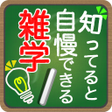 程序图标：知っていると自慢できる雑学