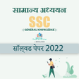 Icon of program: SSC Objective General Stu…