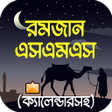 プログラムのアイコン：রমজন এসএমএস ও সটযটস 2023