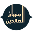 Icon of program: منهاج الصالحين