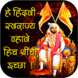 プログラムのアイコン：Shivaji Maharaj Quotes