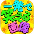 プログラムのアイコン：一瞬で笑える画像