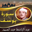 ไอคอนของโปรแกรม: سورة يوسف عبد الباسط  بدو…