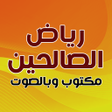 Иконка программы: كتاب رياض الصالحين كامل د…