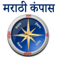 Marathi Compass l होकायंत्र l दिशा दर्शक