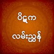أيقونة البرنامج: Pitaka Guide ပဋကလမညန