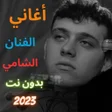 プログラムのアイコン：أغاني الشامي بدون نت 2023