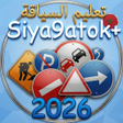 أيقونة البرنامج: تعليم السياقة 2025 Siya9a…
