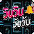 程序图标：วิบวับ Wip Wup ริงโทน ฟรี