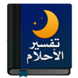 プログラムのアイコン：قاموس تفسير الأحلام كاملا…