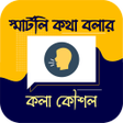 程序图标：সমরটল কথ বলর কল কশল
