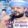 اغاني محمد عزت بدون نت 2024