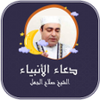 プログラムのアイコン：صلاح الجمل دعاء الانبياء …