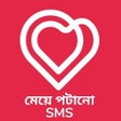 プログラムのアイコン：মেয়ে পটানো - Bangla Love …