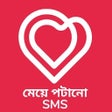 মেয়ে পটানো - Bangla Love SMS