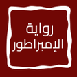 Иконка программы: رواية الإمبراطور
