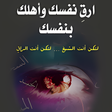 أيقونة البرنامج: ارق نفسك وأهلك بنفسك