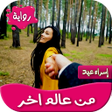 程序图标：رواية من عالم اخر
