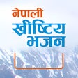 プログラムのアイコン：Nepali Khristiya Bhajan