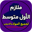 程序图标：ملازم الاول متوسط