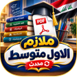 Icon of program: ملازم الاول متوسط