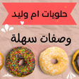 أيقونة البرنامج: حلويات ام وليد