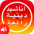 Ikona programu: اناشيد دينية منوعة بدون ا…
