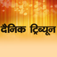 Icon of program: Dainik Tribune Hindi News…