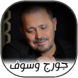 Icon of program: جورج وسوف بدون نت