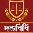 Icon of program: দনডবধ  - Penal Code Bd