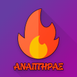 Icon of program: Ο Αναπτήρας