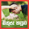 プログラムのアイコン：Mithuru Hamuwa - Sri Lank…