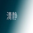 Icon of program: 清净