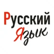 程序图标：Русский язык - грамматика…