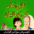 プログラムのアイコン：Nani Amma Ki Kahaniyan Ur…