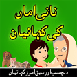Nani Amma Ki Kahaniyan Urdu Stories In Urdu