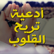 Programın simgesi: أدعية تريح القلوب